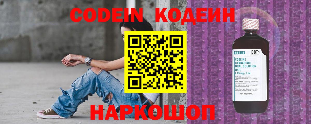Codein Purple Drank  Кодеиновый сироп Lean напиток Lean (лин)  Егорьевск  Вход с VPN 